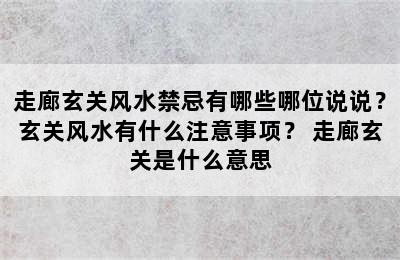 走廊玄关风水禁忌有哪些哪位说说？玄关风水有什么注意事项？ 走廊玄关是什么意思